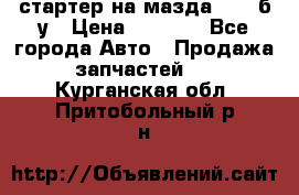 стартер на мазда rx-8 б/у › Цена ­ 3 500 - Все города Авто » Продажа запчастей   . Курганская обл.,Притобольный р-н